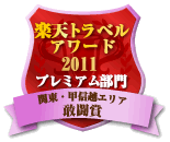 楽天トラベルアワード2011 関東・甲信越エリアプレミアム部門 敢闘賞受賞
