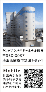 キングアンバサダーホテル熊谷 〒360-0037 埼玉県熊谷市筑波1-99-1