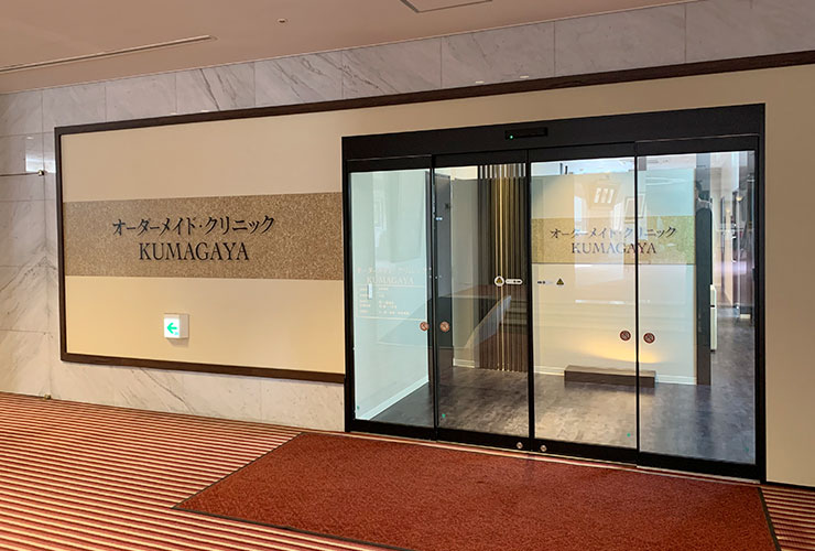 オーダーメイドクリニック KUMAGAYA