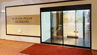 オーダーメイド・クリニックKUMAGAYA