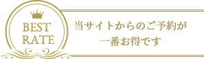 当サイトからのご予約が一番お得です